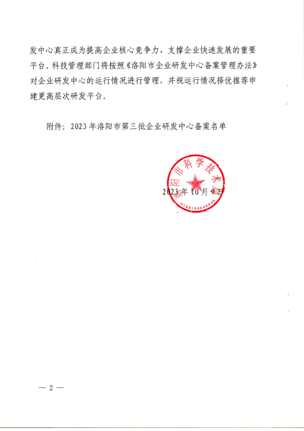 洛市科〔2023〕66號關(guān)于備案2023年洛陽市三批企業(yè)研發(fā)中心的通知(1)-2