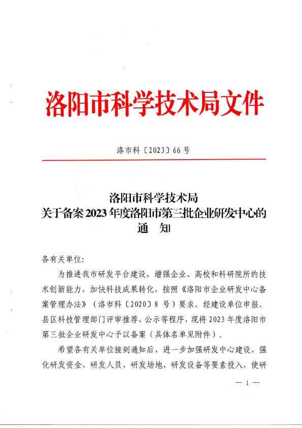 洛市科〔2023〕66號關(guān)于備案2023年洛陽市三批企業(yè)研發(fā)中心的通知(1)-1